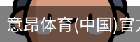 意昂体育(中国)官方网站-YIANGSPORTS